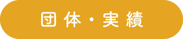 団体・実績