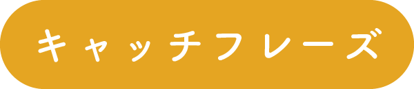 キャッチフレーズ