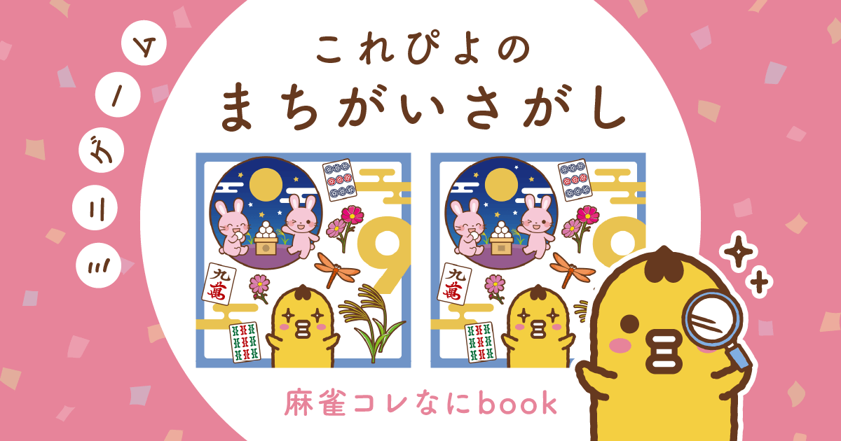 【ちがいは５箇所】これぴよのまちがいさがし①