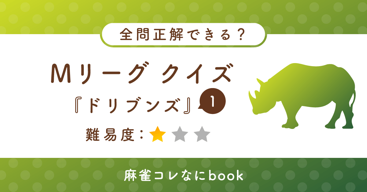 Mリーグクイズ 赤坂ドリブンズ