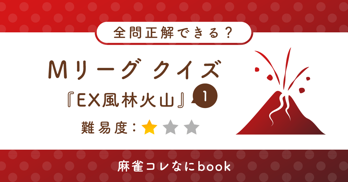 Mリーグクイズ EX風林火山