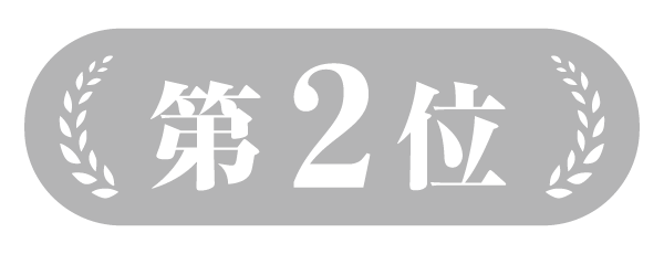 第2位