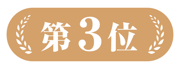 第3位