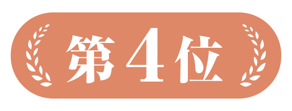 第4位