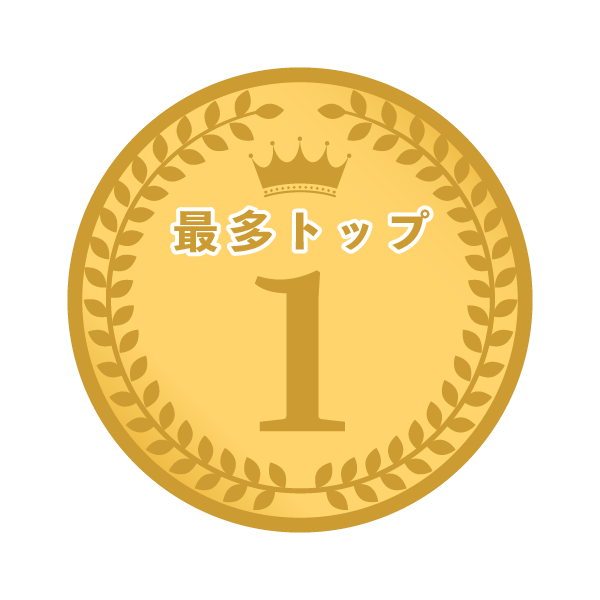 最多トップ