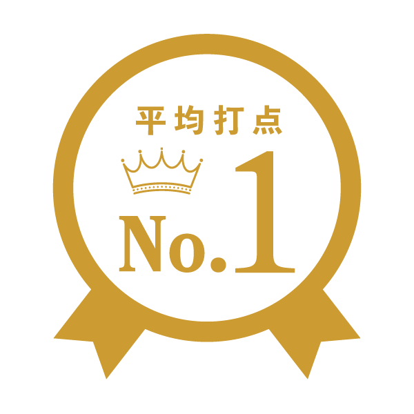 平均打点賞