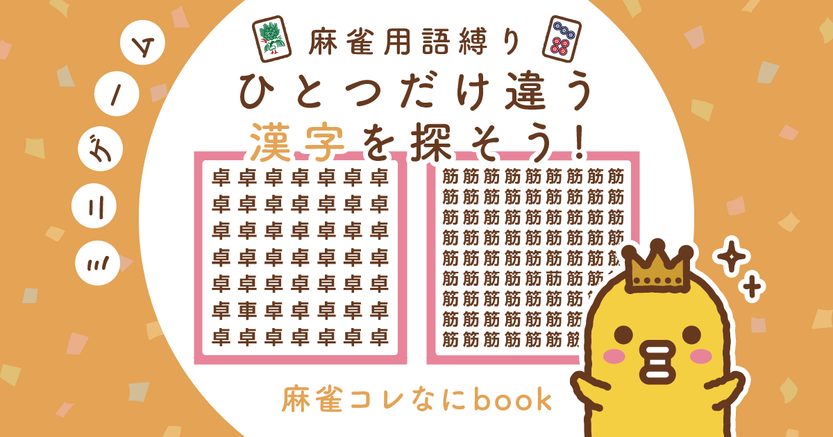 麻雀用語 ひとつだけ違う漢字を探そう！漢字間違い探し