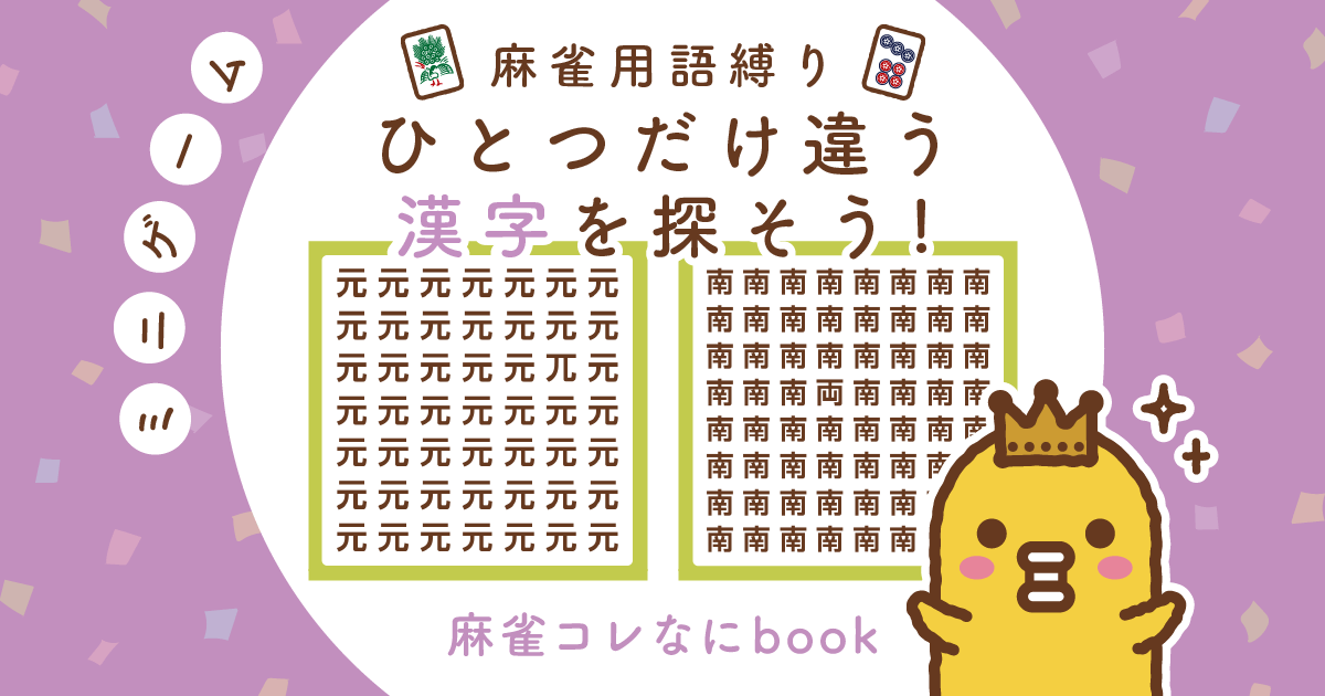 麻雀用語 ひとつだけ違う漢字を探そう！漢字間違い探し