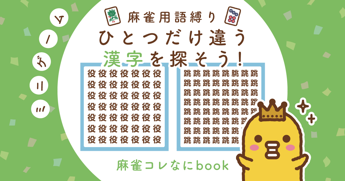 麻雀用語 ひとつだけ違う漢字を探そう！漢字間違い探し