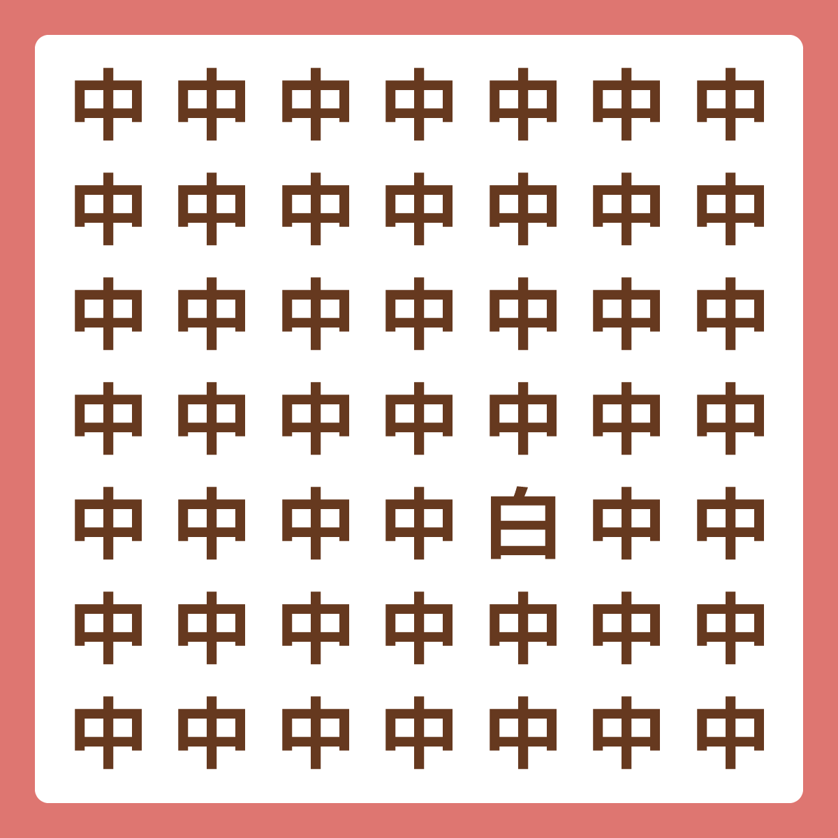 ひとつだけ違う漢字 漢字間違い探し