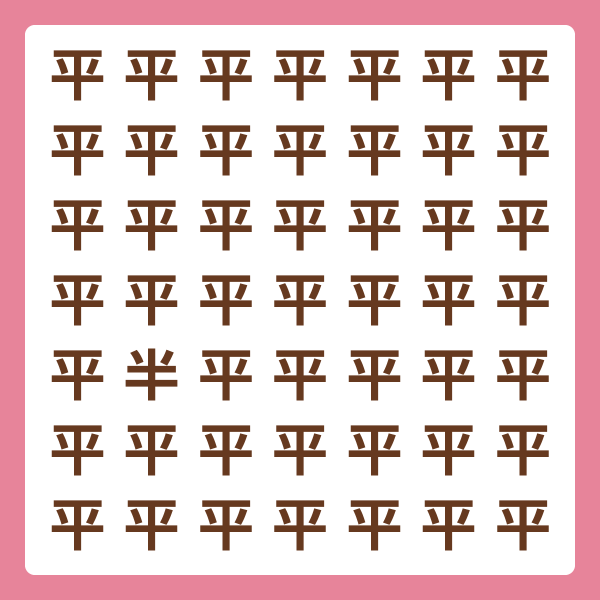 ひとつだけ違う漢字 漢字間違い探し