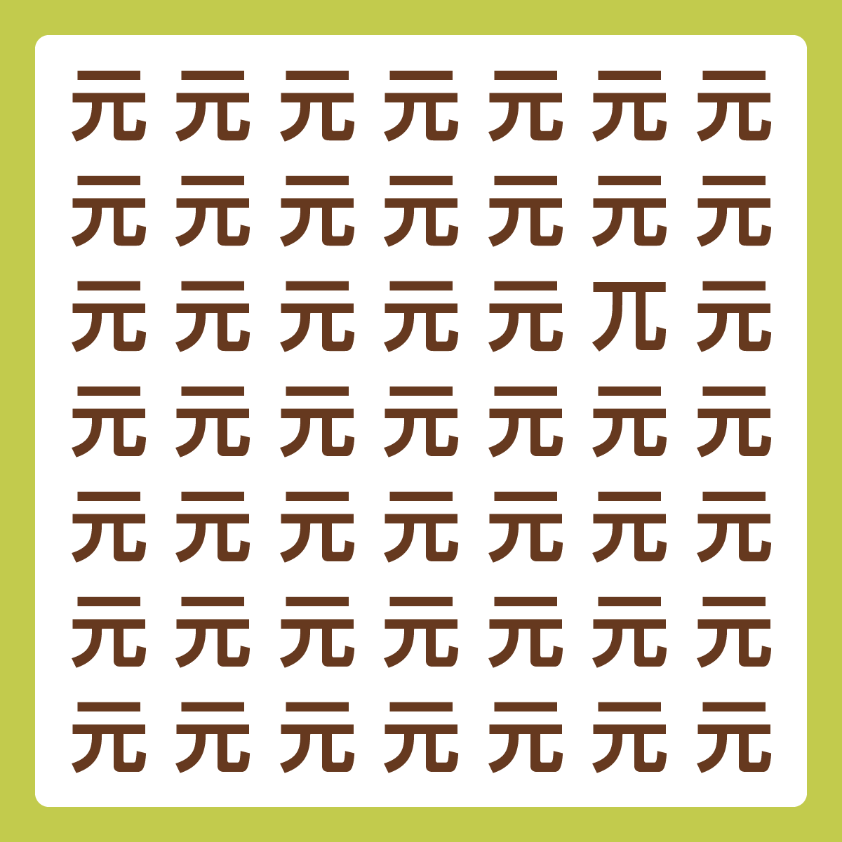 ひとつだけ違う漢字 漢字間違い探し