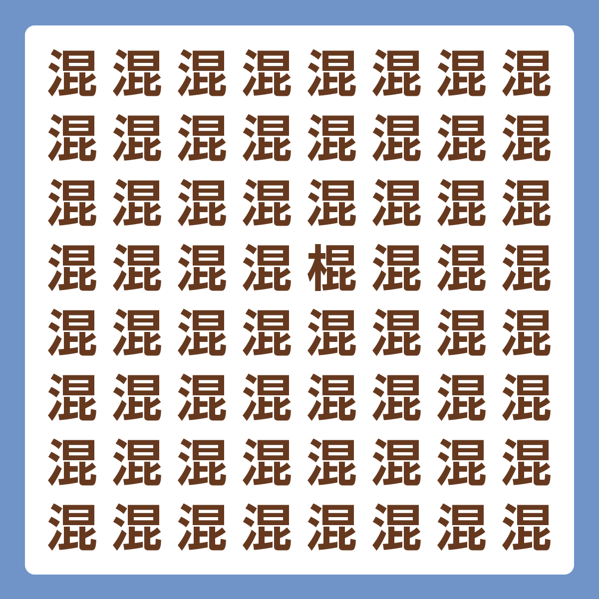ひとつだけ違う漢字 漢字間違い探し
