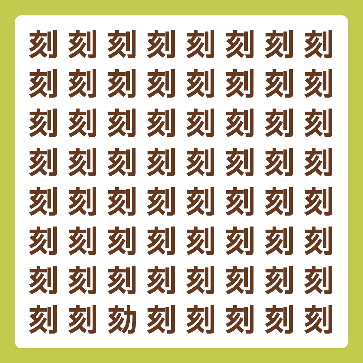 ひとつだけ違う漢字 漢字間違い探し
