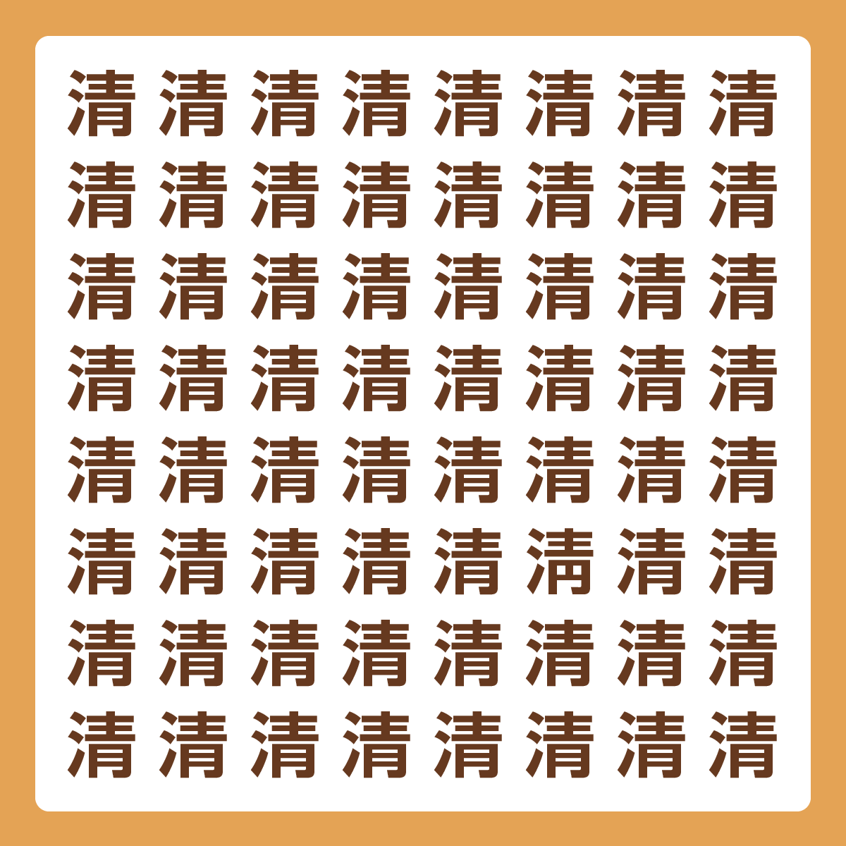 ひとつだけ違う漢字 漢字間違い探し