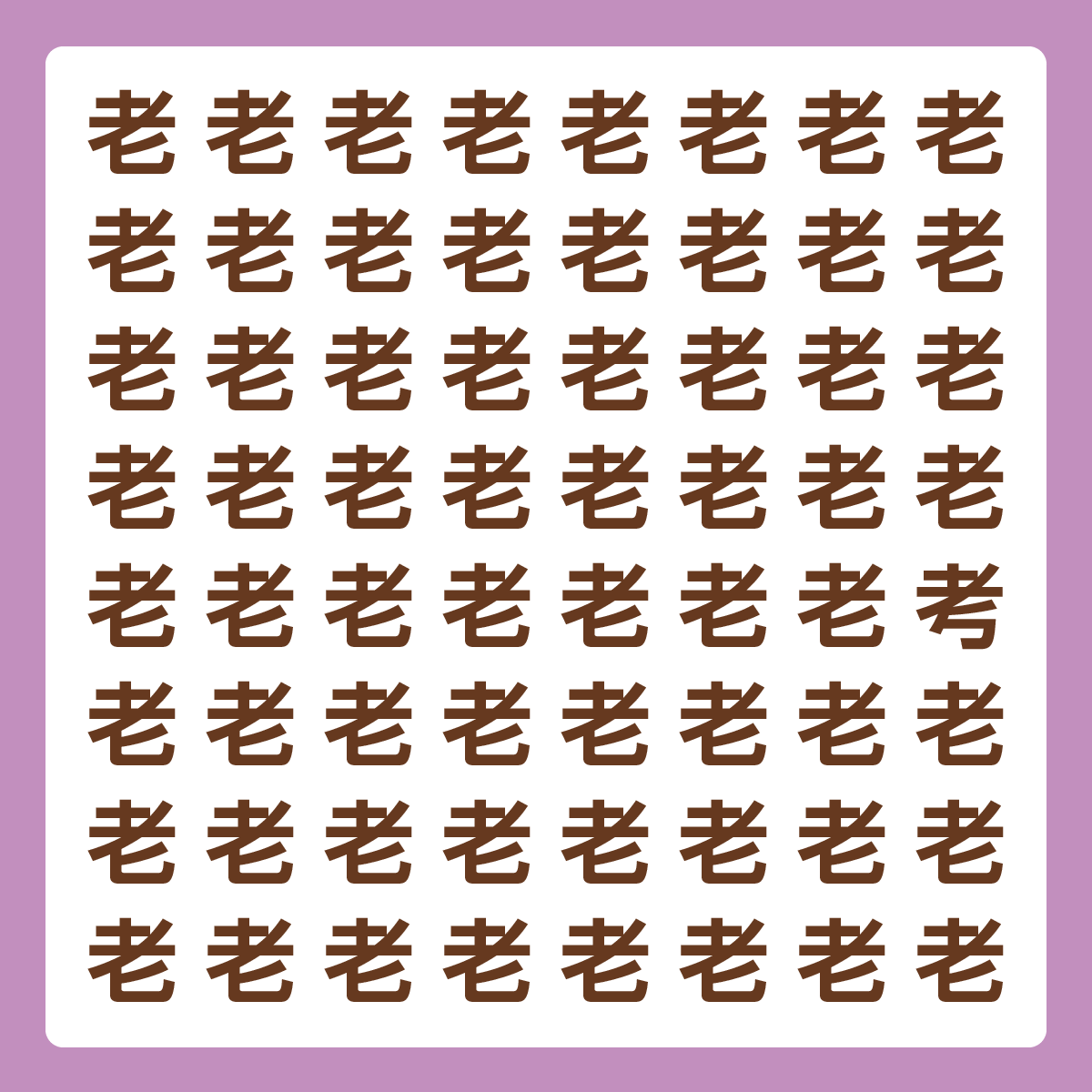 ひとつだけ違う漢字 漢字間違い探し
