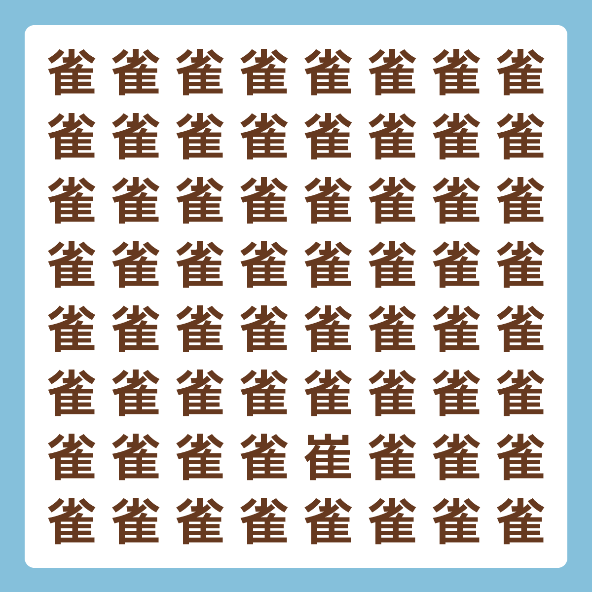 ひとつだけ違う漢字 漢字間違い探し