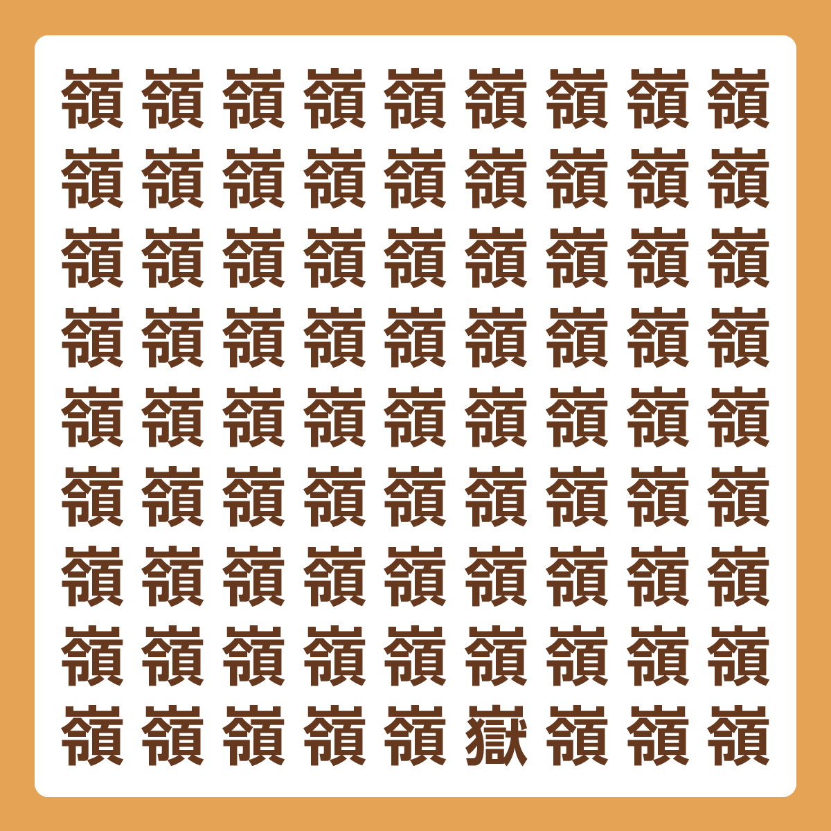 ひとつだけ違う漢字 漢字間違い探し