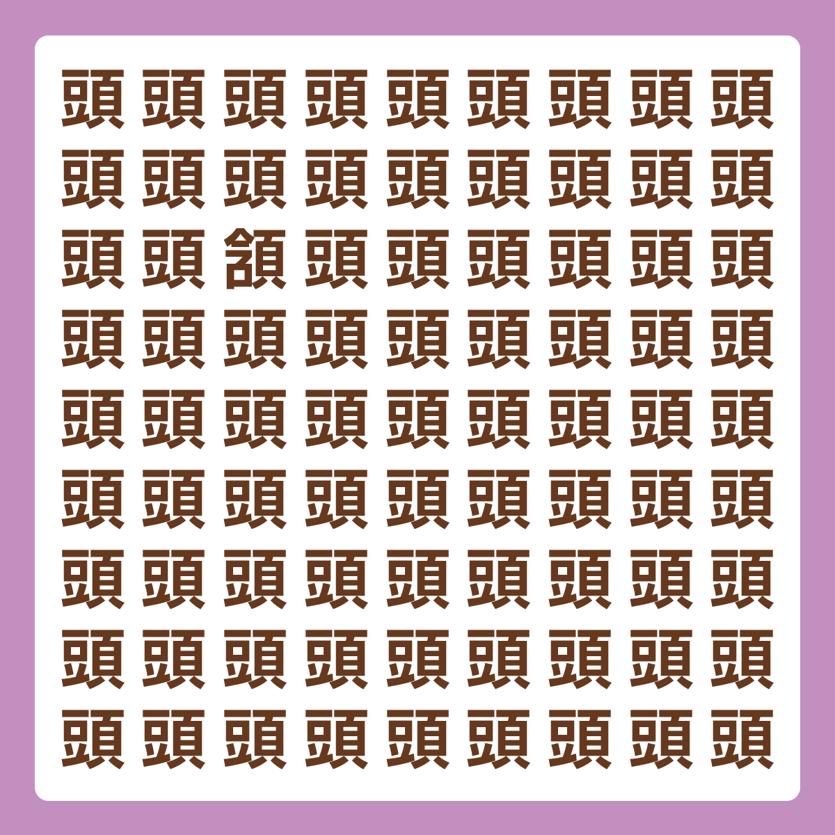 ひとつだけ違う漢字 漢字間違い探し