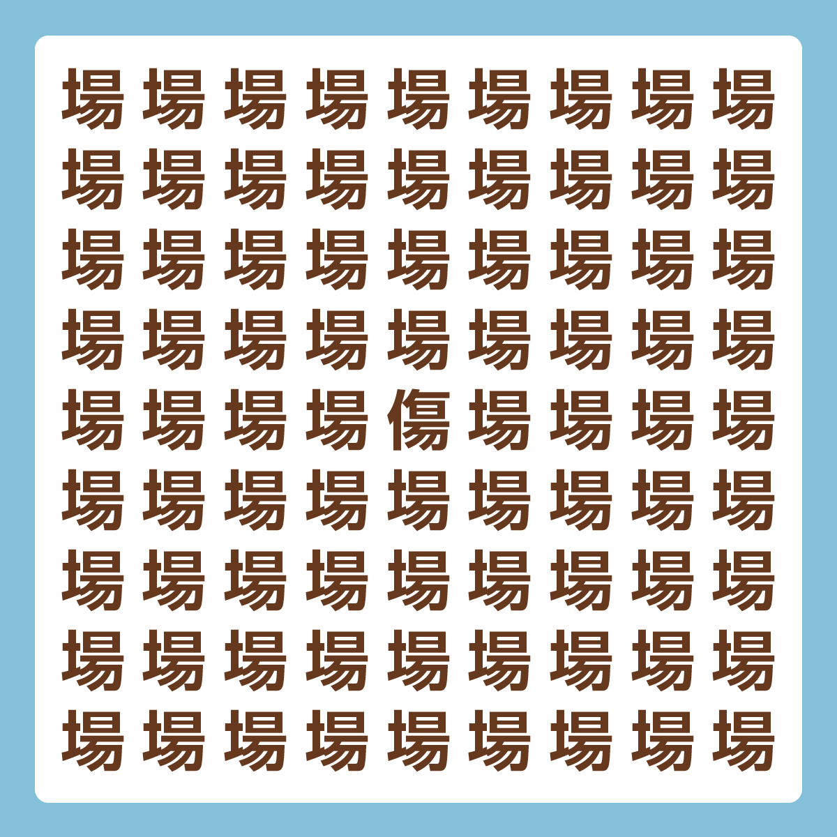 ひとつだけ違う漢字 漢字間違い探し