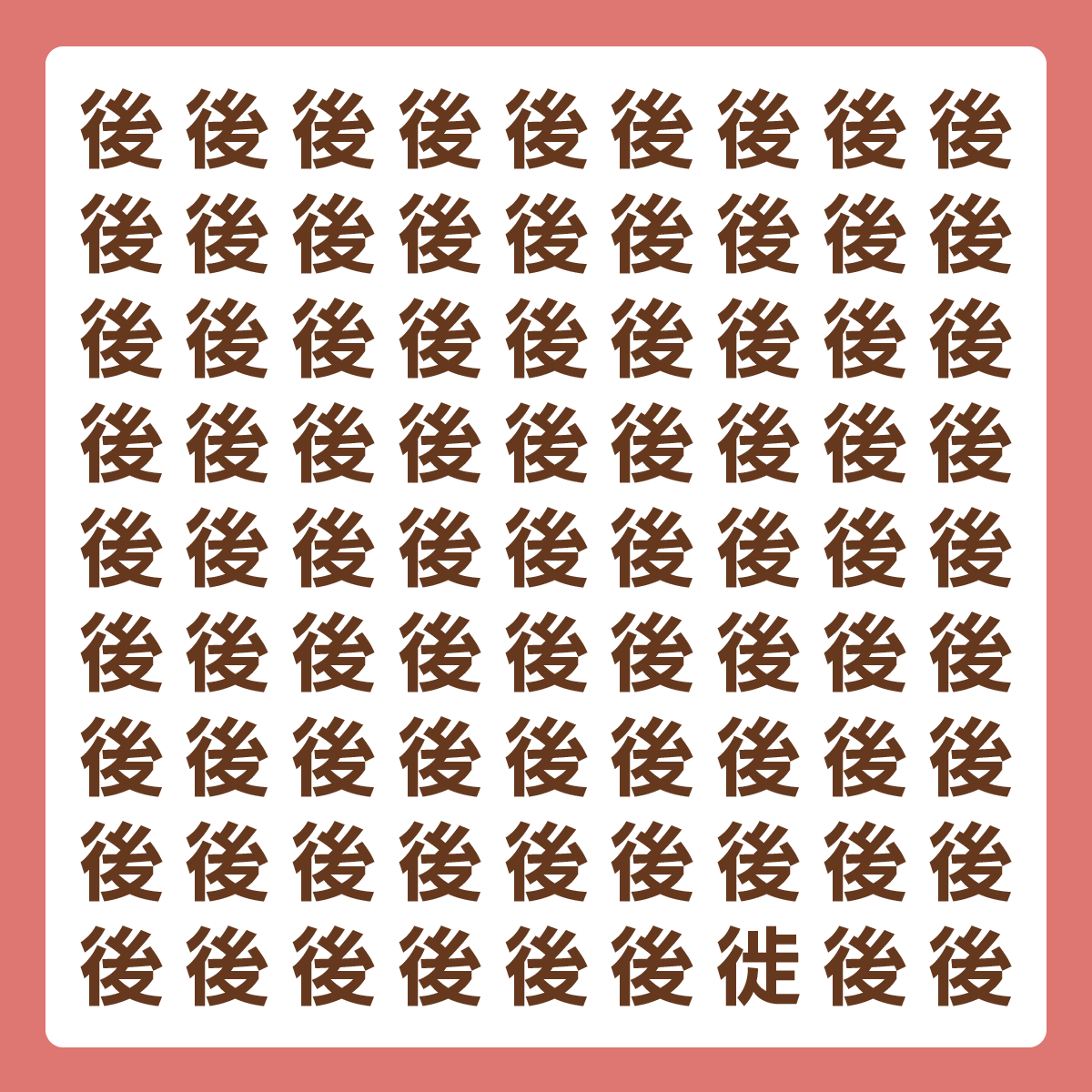 ひとつだけ違う漢字 漢字間違い探し