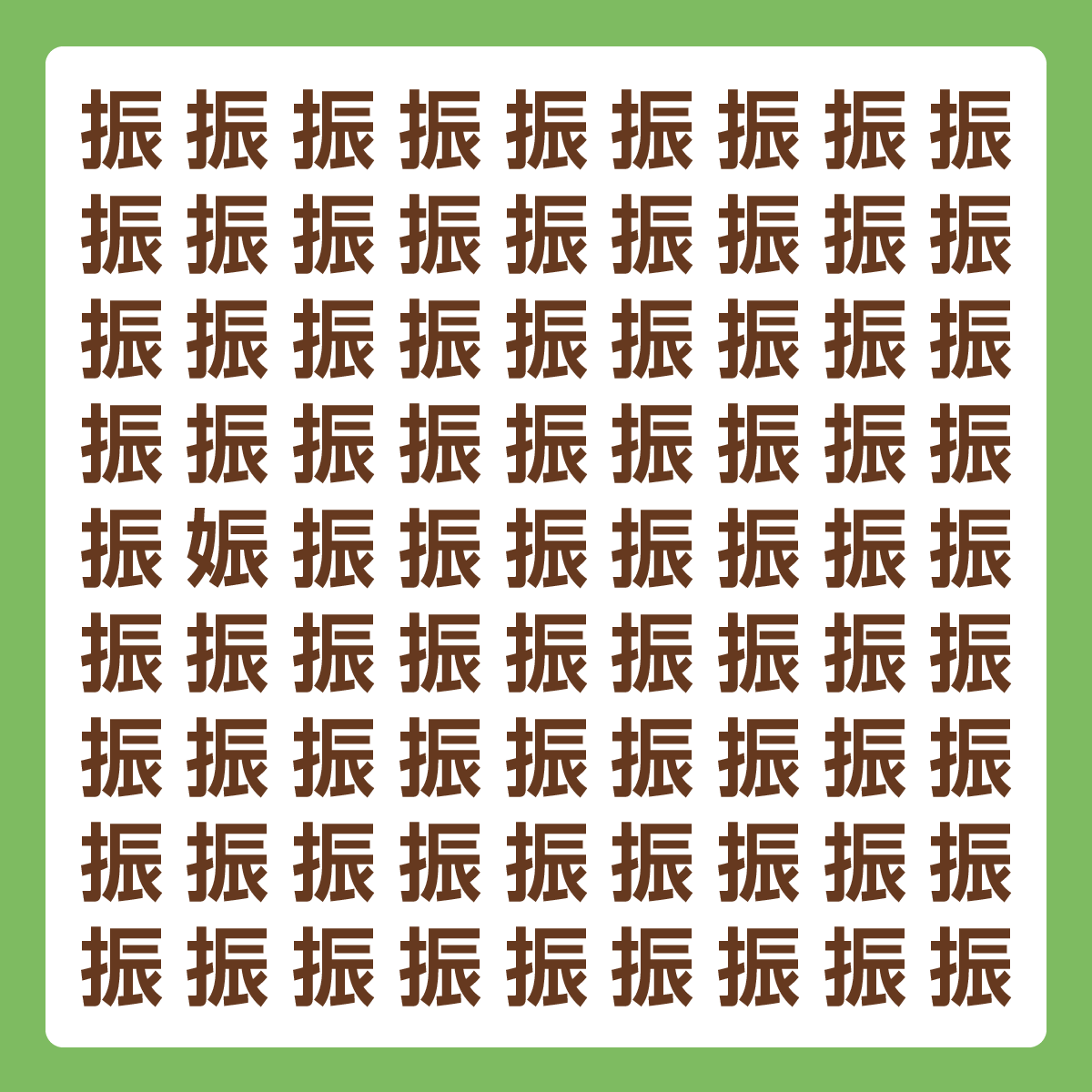 ひとつだけ違う漢字 漢字間違い探し