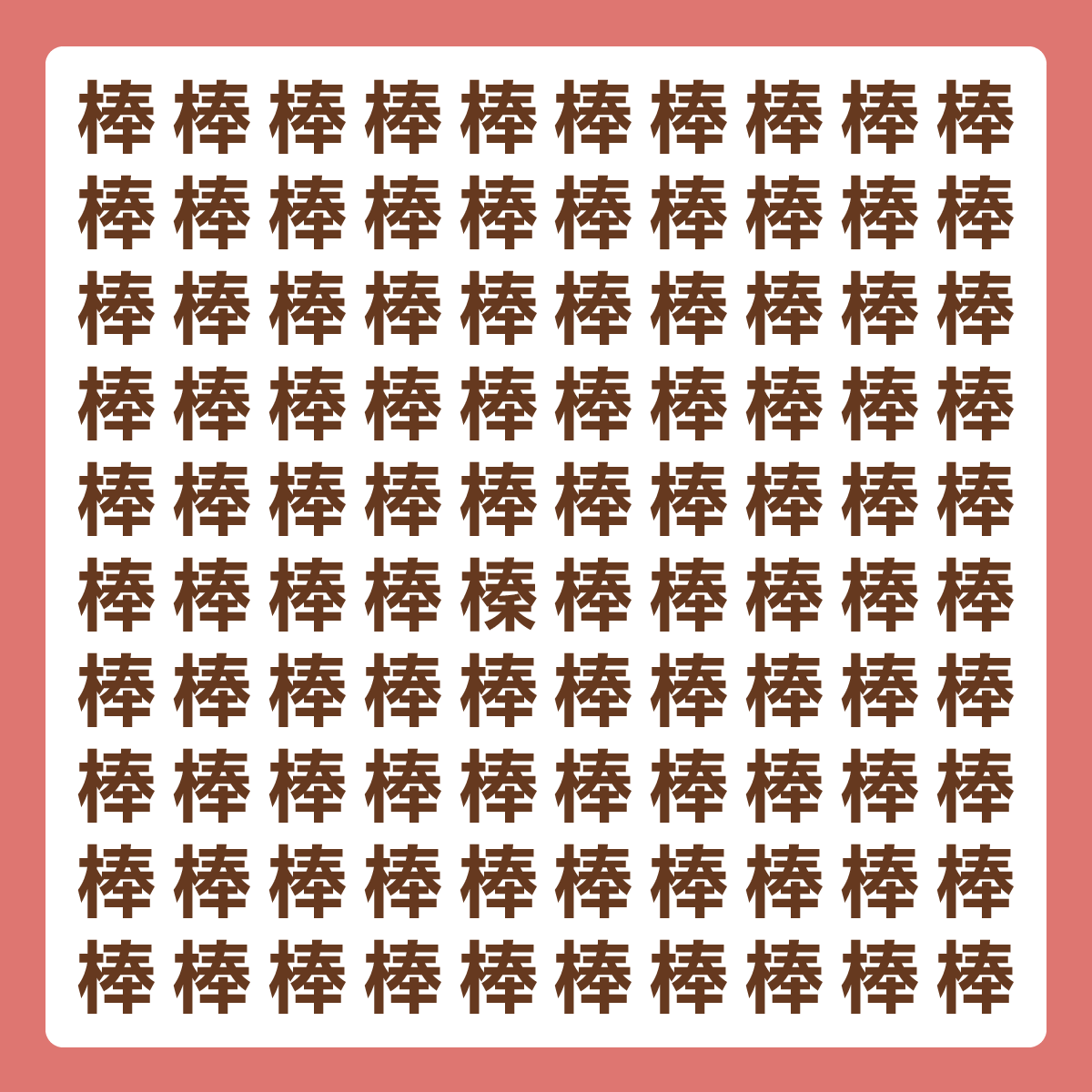 ひとつだけ違う漢字 漢字間違い探し