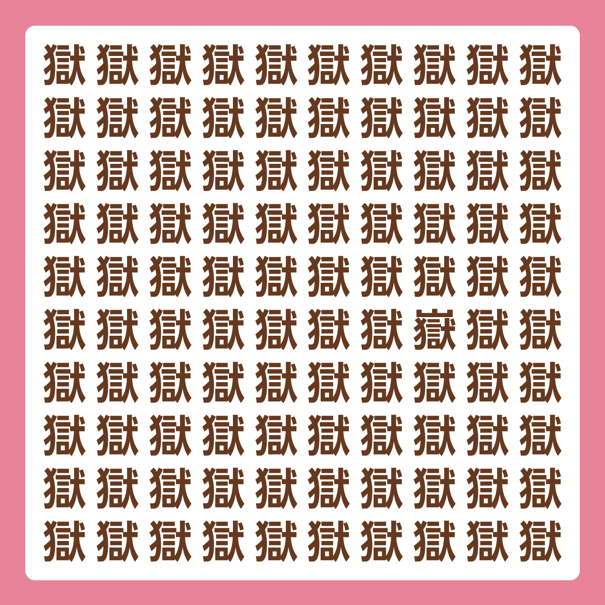 ひとつだけ違う漢字 漢字間違い探し