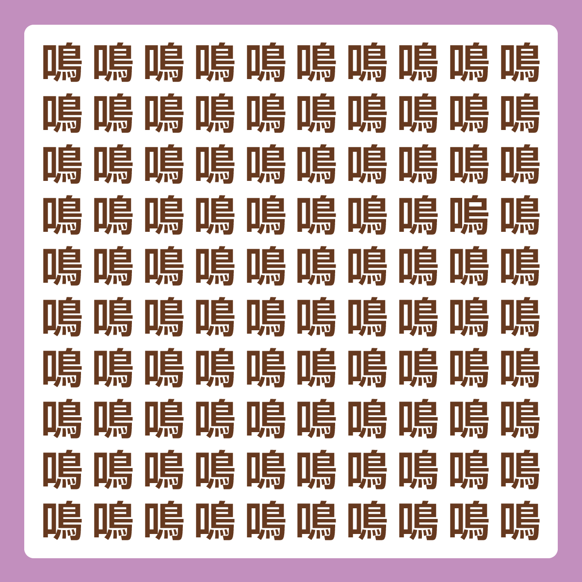 ひとつだけ違う漢字 漢字間違い探し