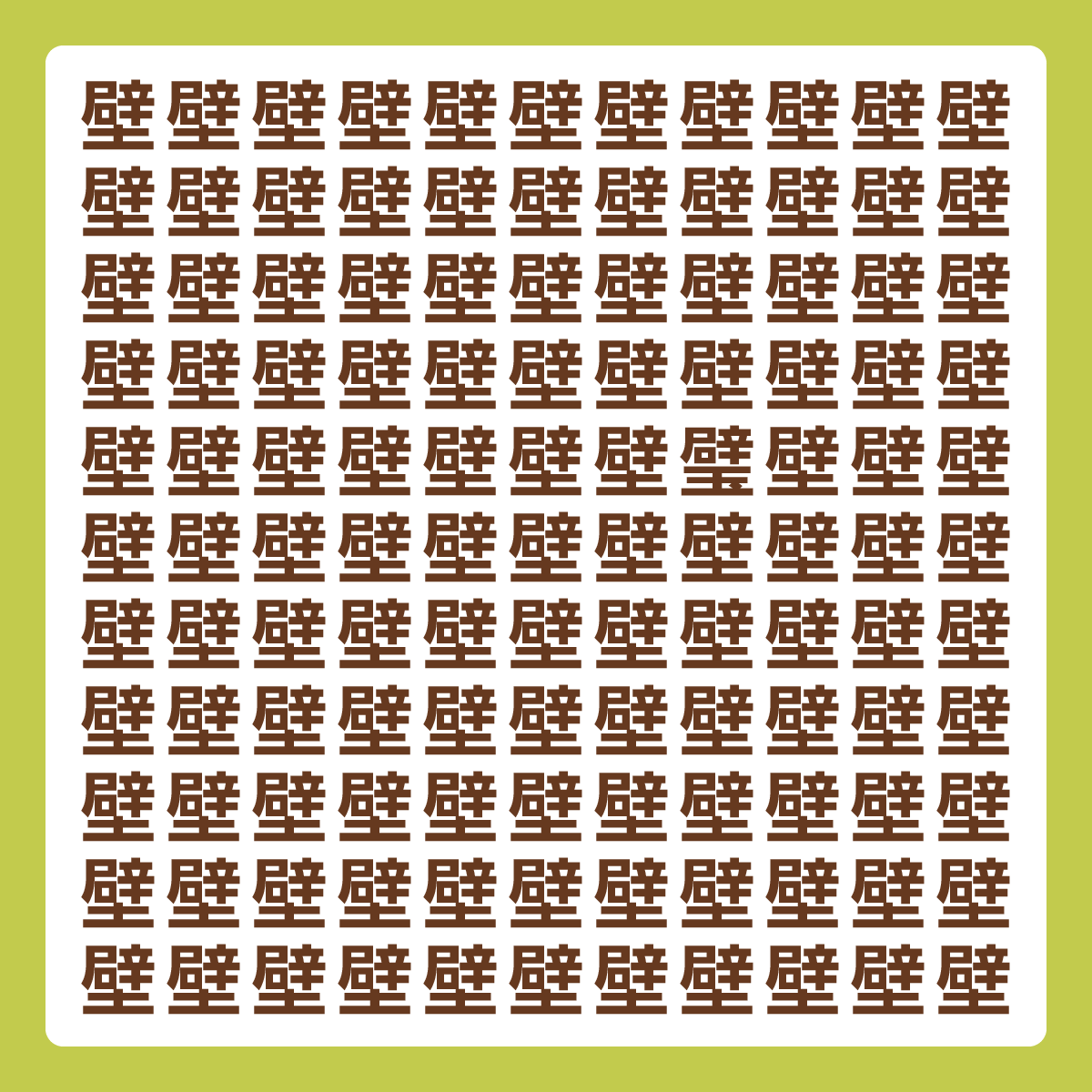 ひとつだけ違う漢字 漢字間違い探し
