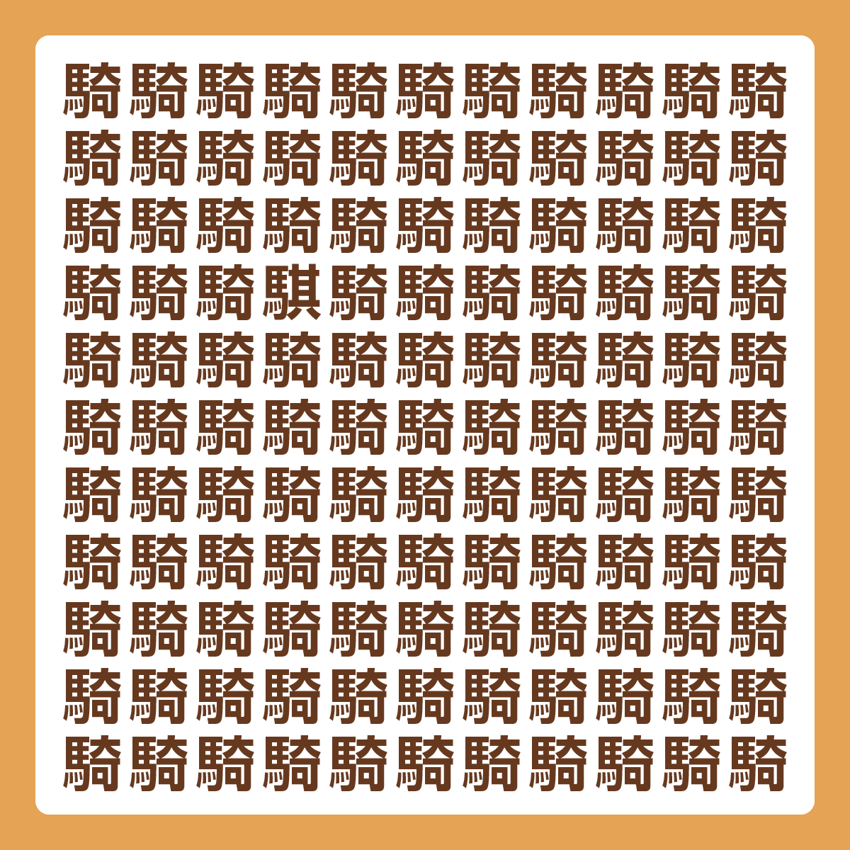 ひとつだけ違う漢字 漢字間違い探し