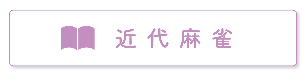 近代麻雀