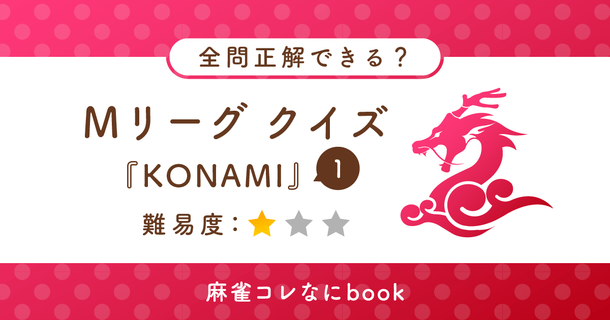 Mリーグクイズ KONAMI麻雀格闘倶楽部