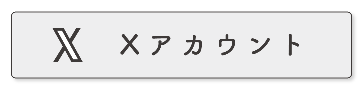Xアカウント