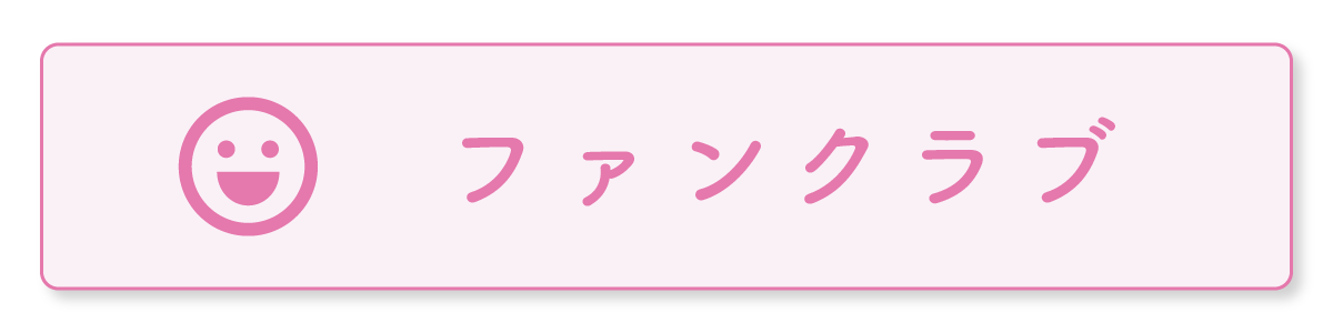 ファンクラブ