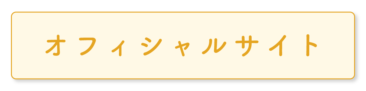 オフィシャルサイト