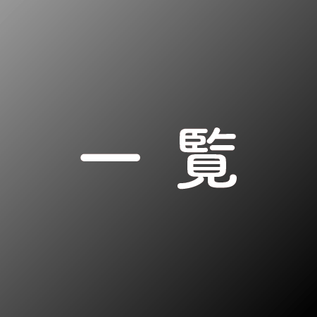 一覧