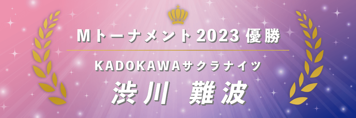 Mトーナメント2023優勝 渋川 難波