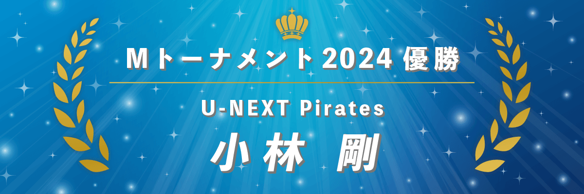Mトーナメント2024優勝 小林剛