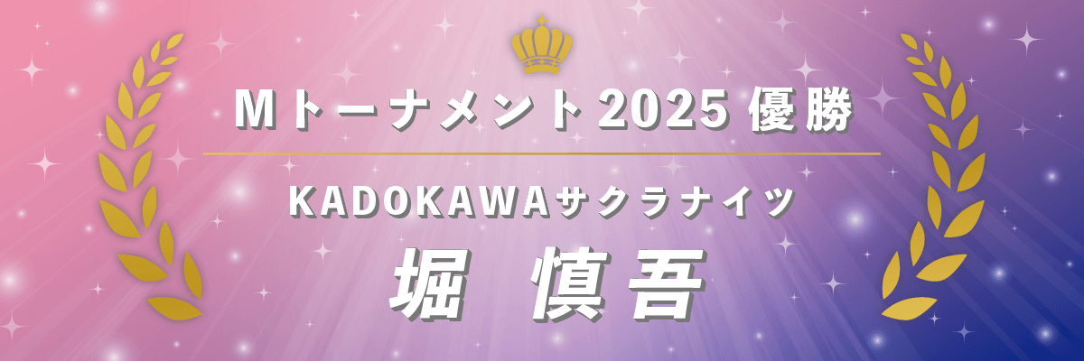Mトーナメント2025優勝 堀慎吾