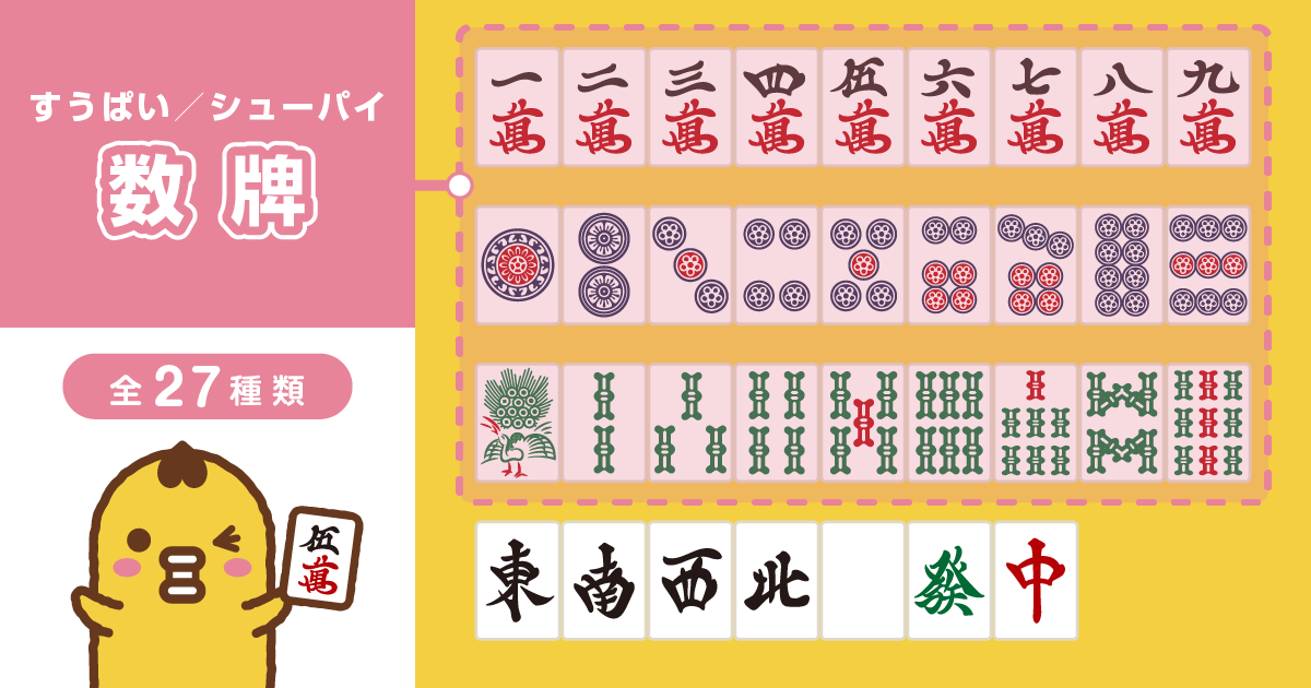 麻雀牌 数牌 シューパイ すうぱい 一覧