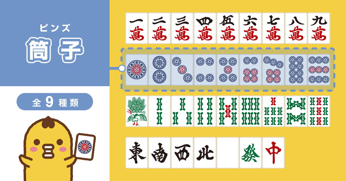 麻雀牌 筒子 ピンズ 一覧