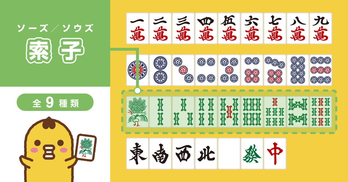 麻雀牌 索子 ソウズ ソーズ 一覧