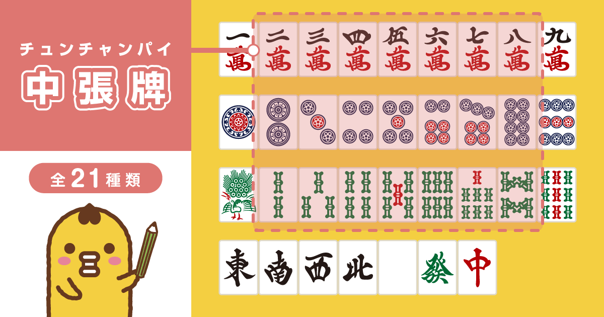 麻雀牌 中張牌 チュンチャンパイ 一覧