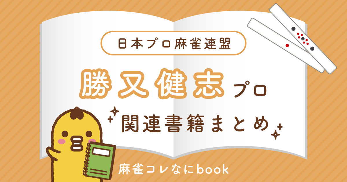 日本プロ麻雀連盟｜勝又健志プロ【関連書籍まとめ】