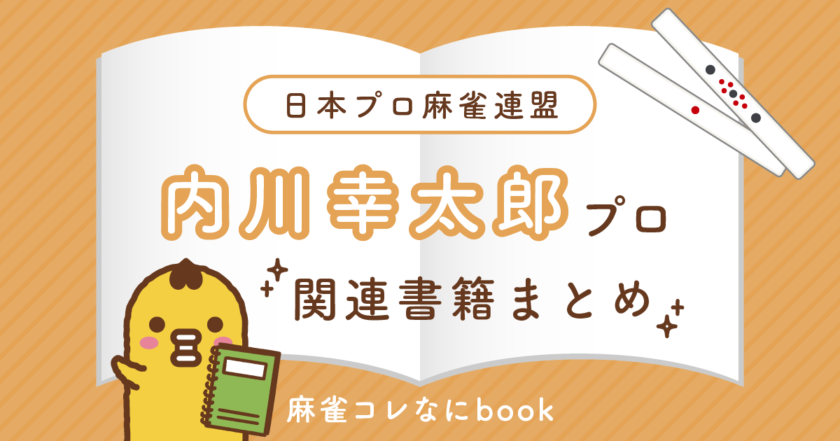 日本プロ麻雀連盟｜内川幸太郎プロ【関連書籍まとめ】