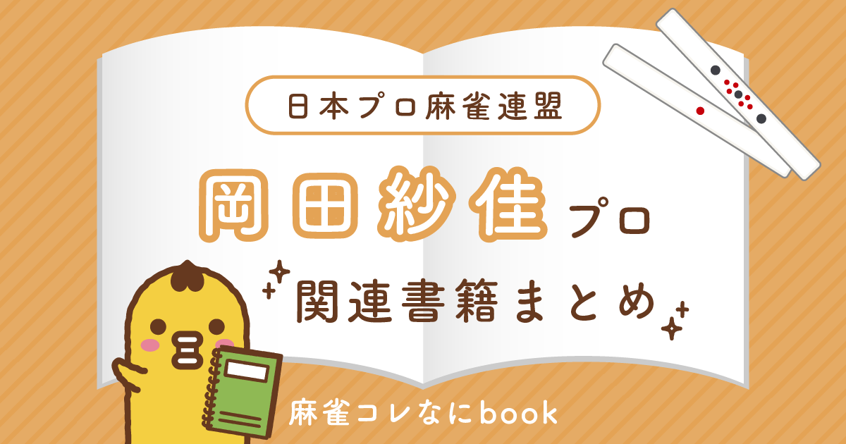 日本プロ麻雀連盟｜岡田紗佳プロ【関連書籍まとめ】