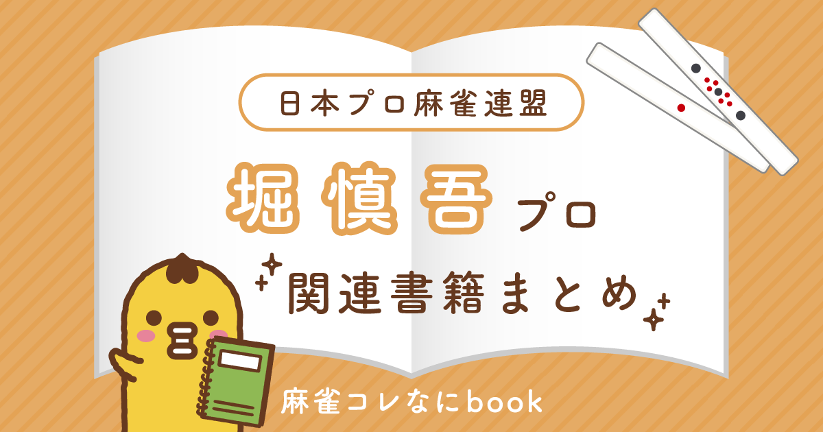 日本プロ麻雀連盟｜堀慎吾プロ【関連書籍まとめ】