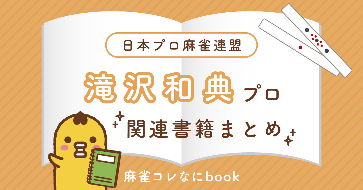 日本プロ麻雀連盟｜滝沢和典プロ【関連書籍まとめ】