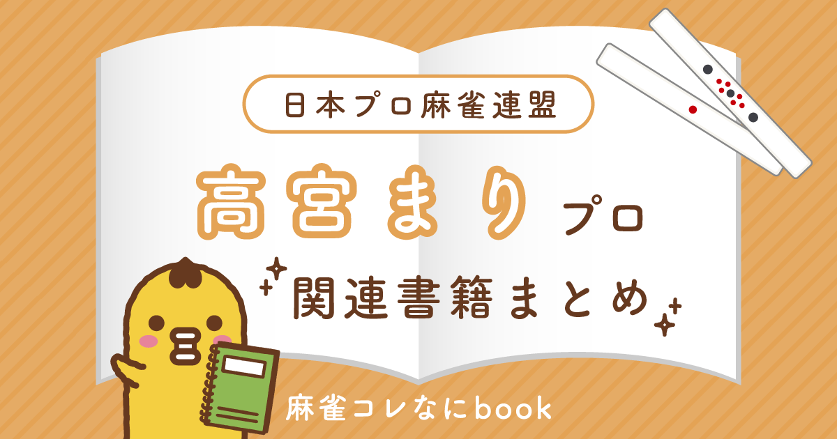 日本プロ麻雀連盟｜高宮まりプロ【関連書籍まとめ】